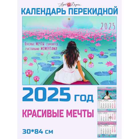 Календарь Арт и Дизайн Квартальный трехблочный Мечты 2025