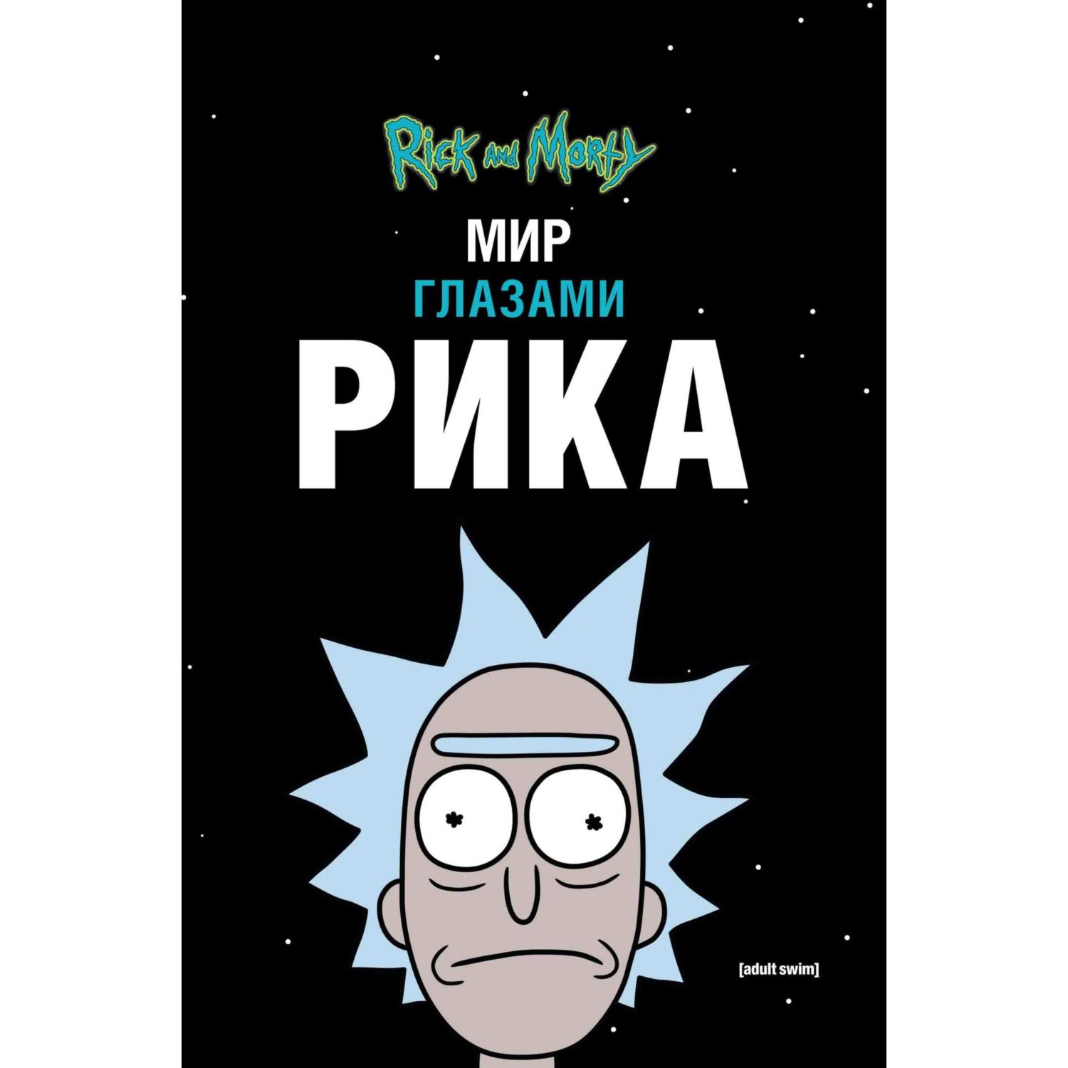 Книга КОМИЛЬФО Рик и Морти Мир глазами Рика - фото 1