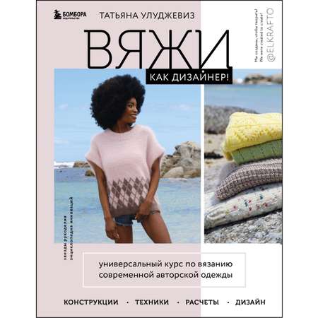 Книга БОМБОРА Вяжи как дизайнер. Универсальный курс по вязанию современной авторской одежды