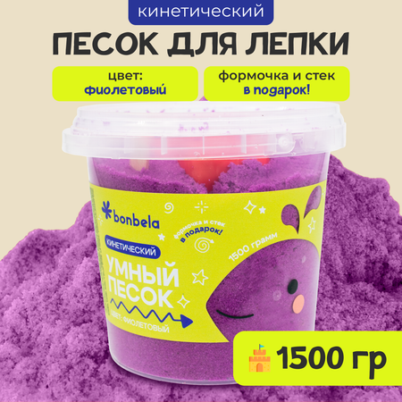 Кинетический песок для лепки bonbela 1,5 кг фиолетовый