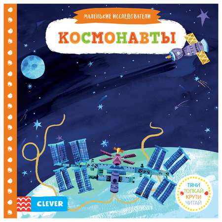 Книга Clever Тяни толкай крути читай Космонавты