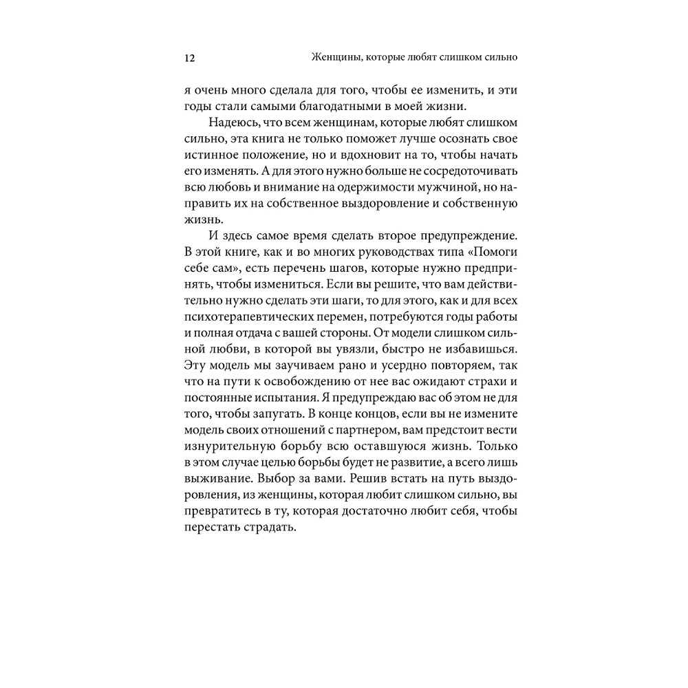 Норвуд Робин / Добрая книга / Женщины которые любят слишком сильно. Если для Вас любить означает страдать - фото 8