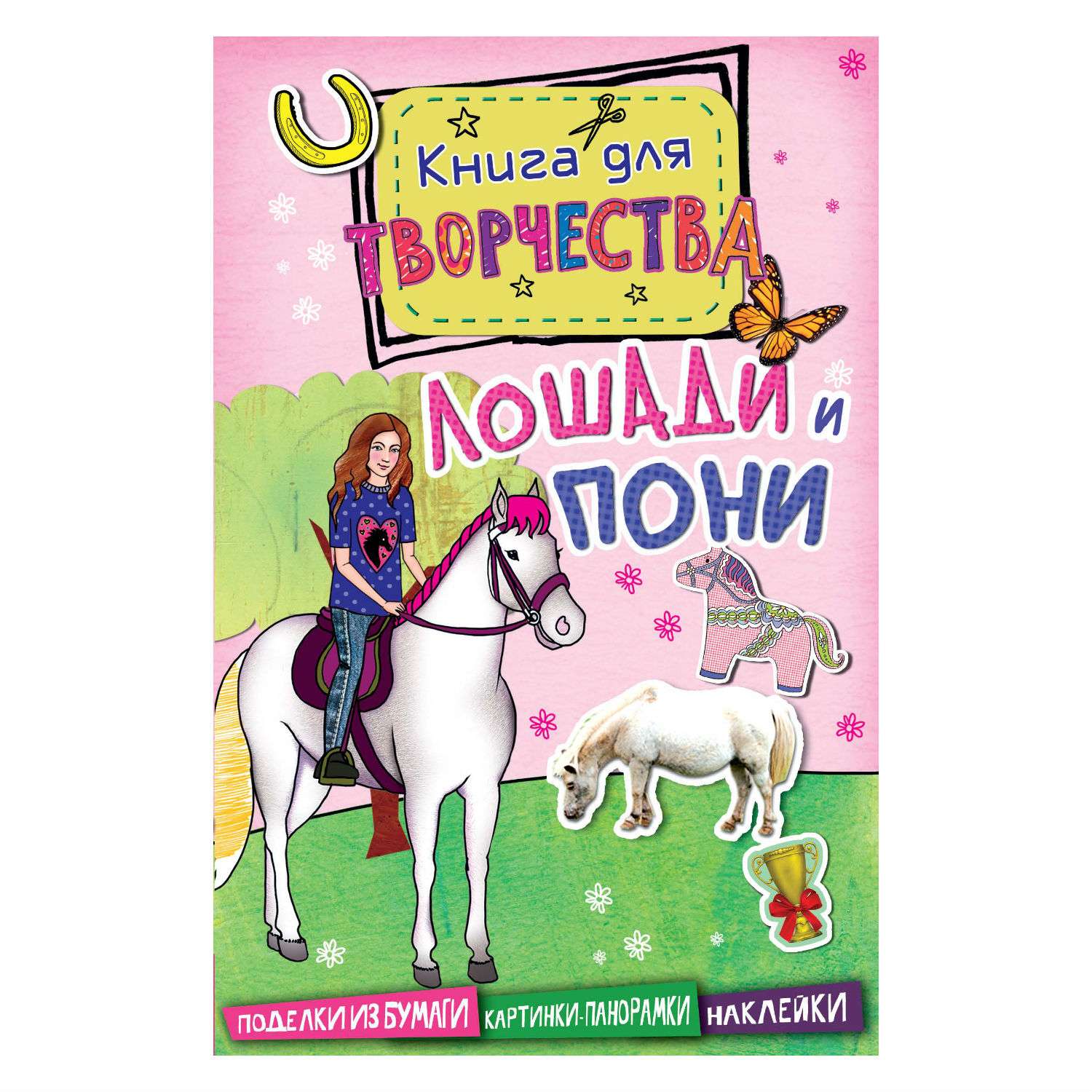 Книга pony. Книга лошади и пони. Книга для творчества про лошадей. Книги про лошадей для подростков. Обложка книги с лошадью.