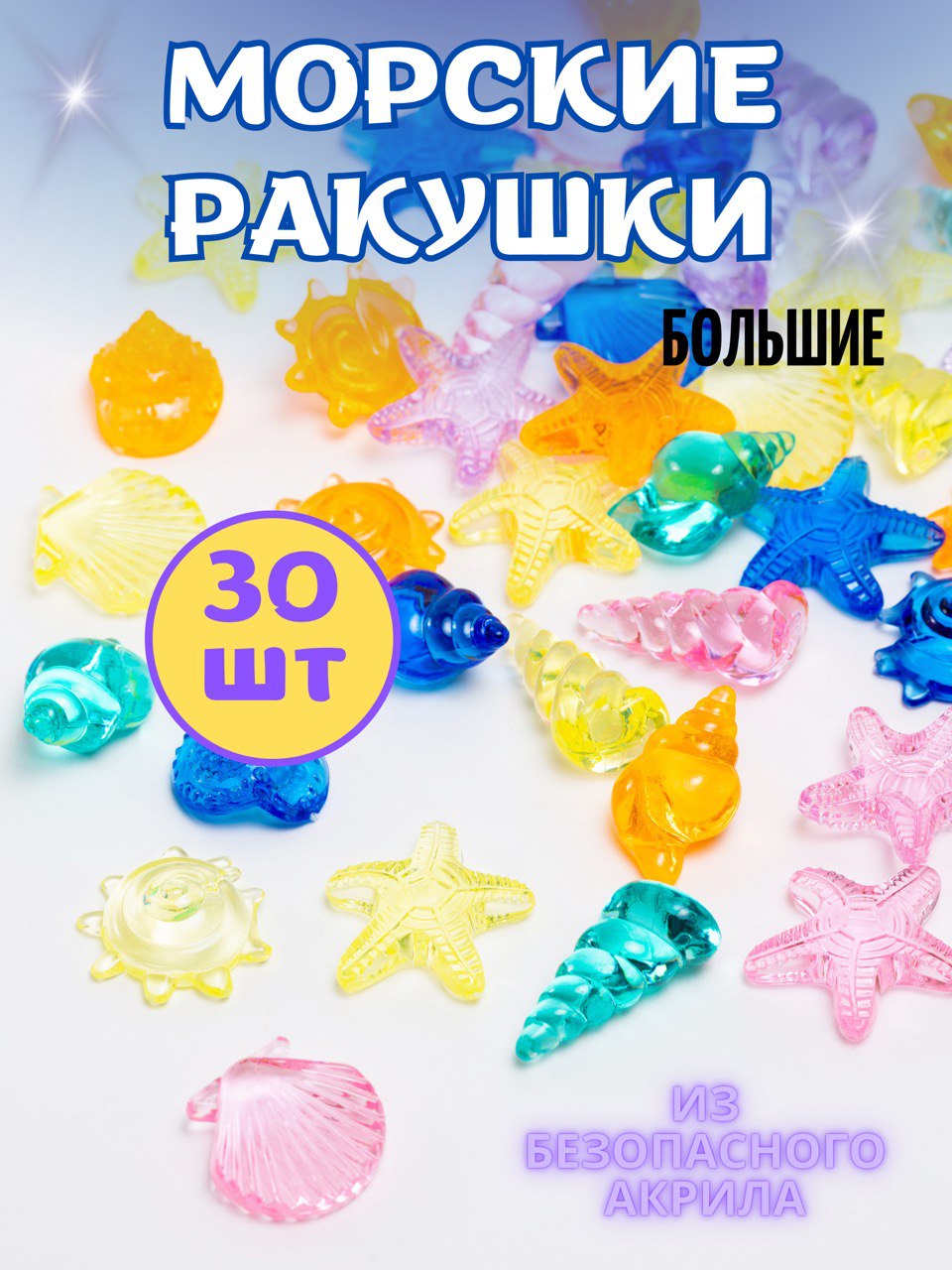 Акриловые кристаллы Color Si Морские ракушки 30 шт