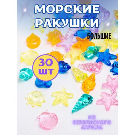 Акриловые кристаллы Color Si Морские ракушки 30 шт