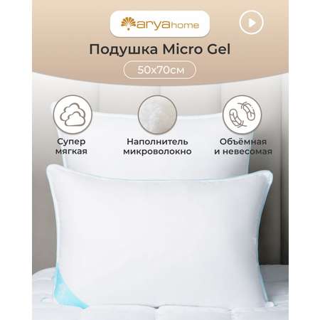 Подушка Arya Home Collection 50х70 см для сна Micro гелевая