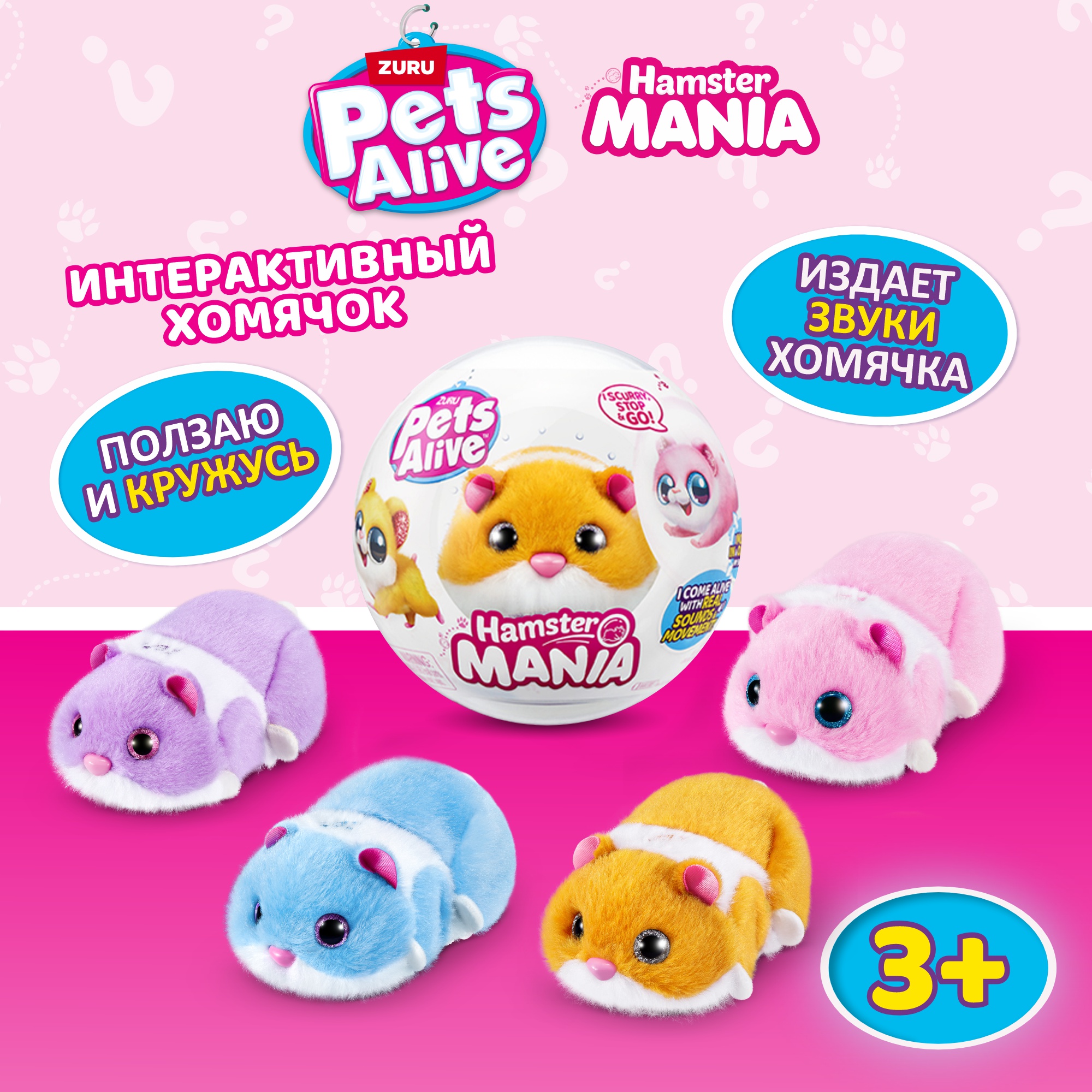 Игрушка Pets Alive Hamstermania Шар в непрозрачной упаковке (Сюрприз) 9543 - фото 1