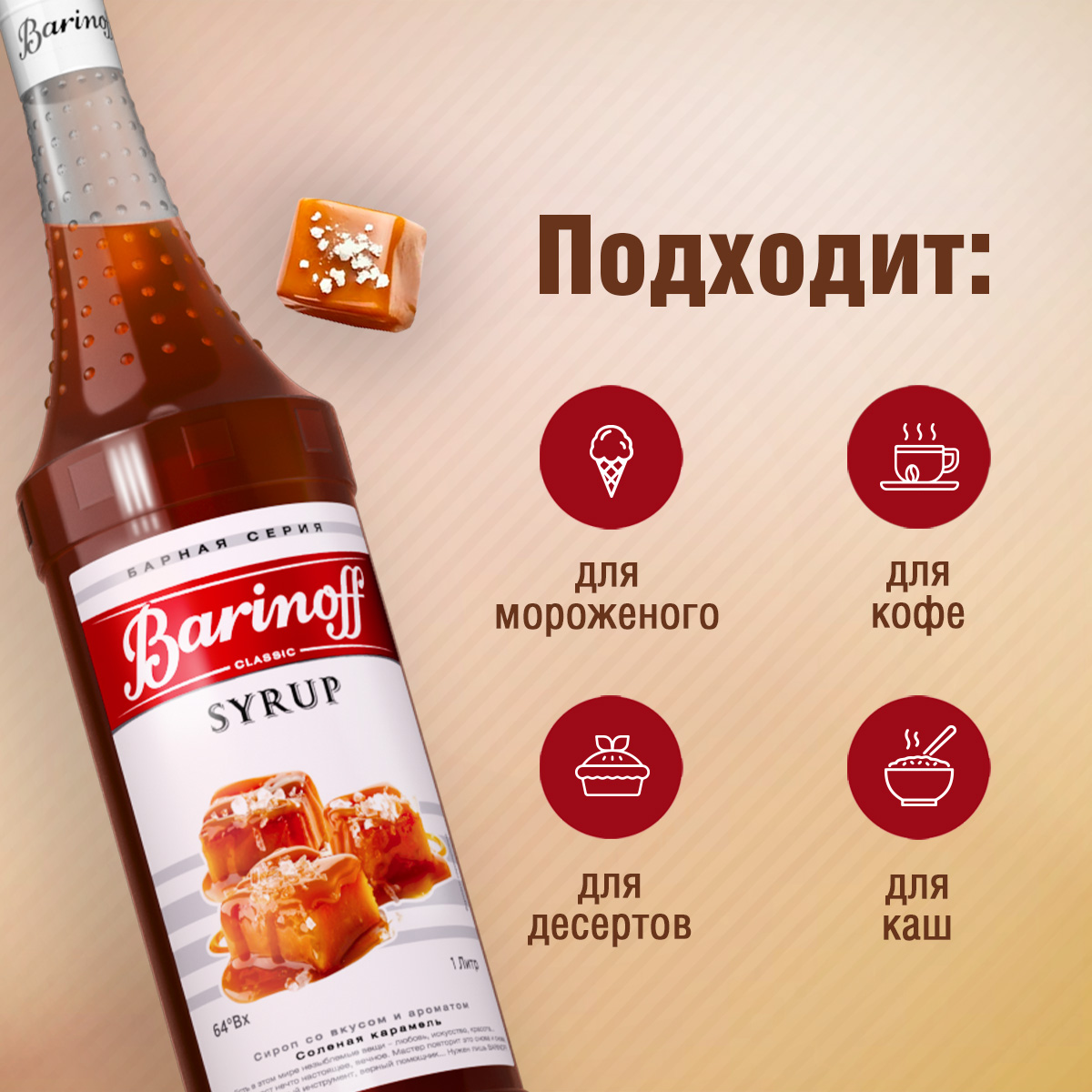 Сироп Barinoff Соленая карамель для кофе и коктейлей 1л - фото 2