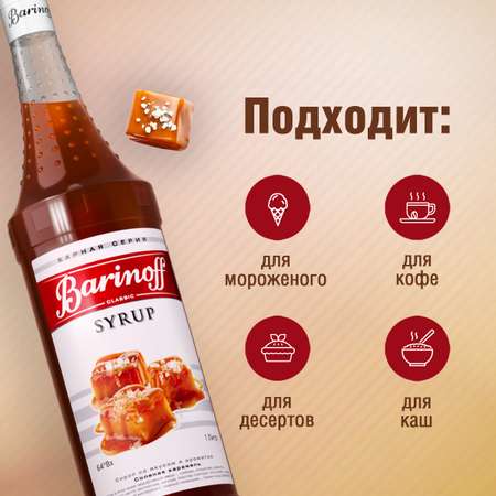 Сироп Barinoff Соленая карамель для кофе и коктейлей 1л