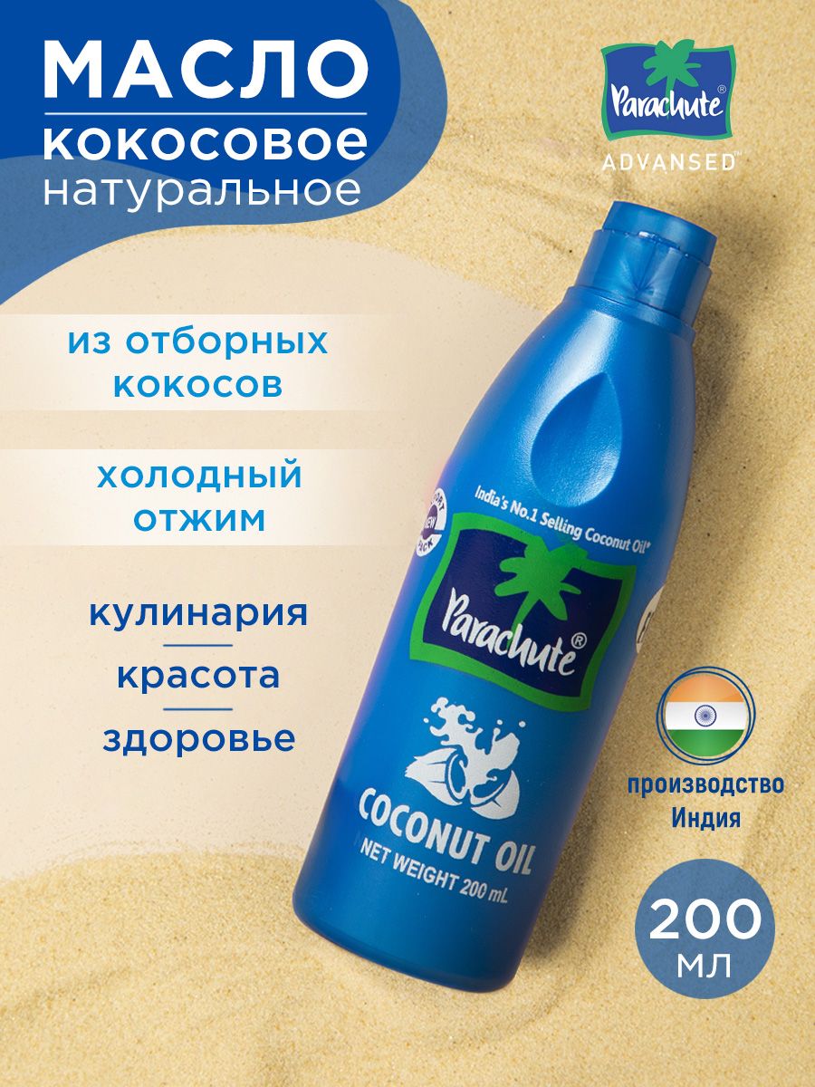 Кокосовое масло Parachute Parachute Органическое нерафинированное холодного  отжима