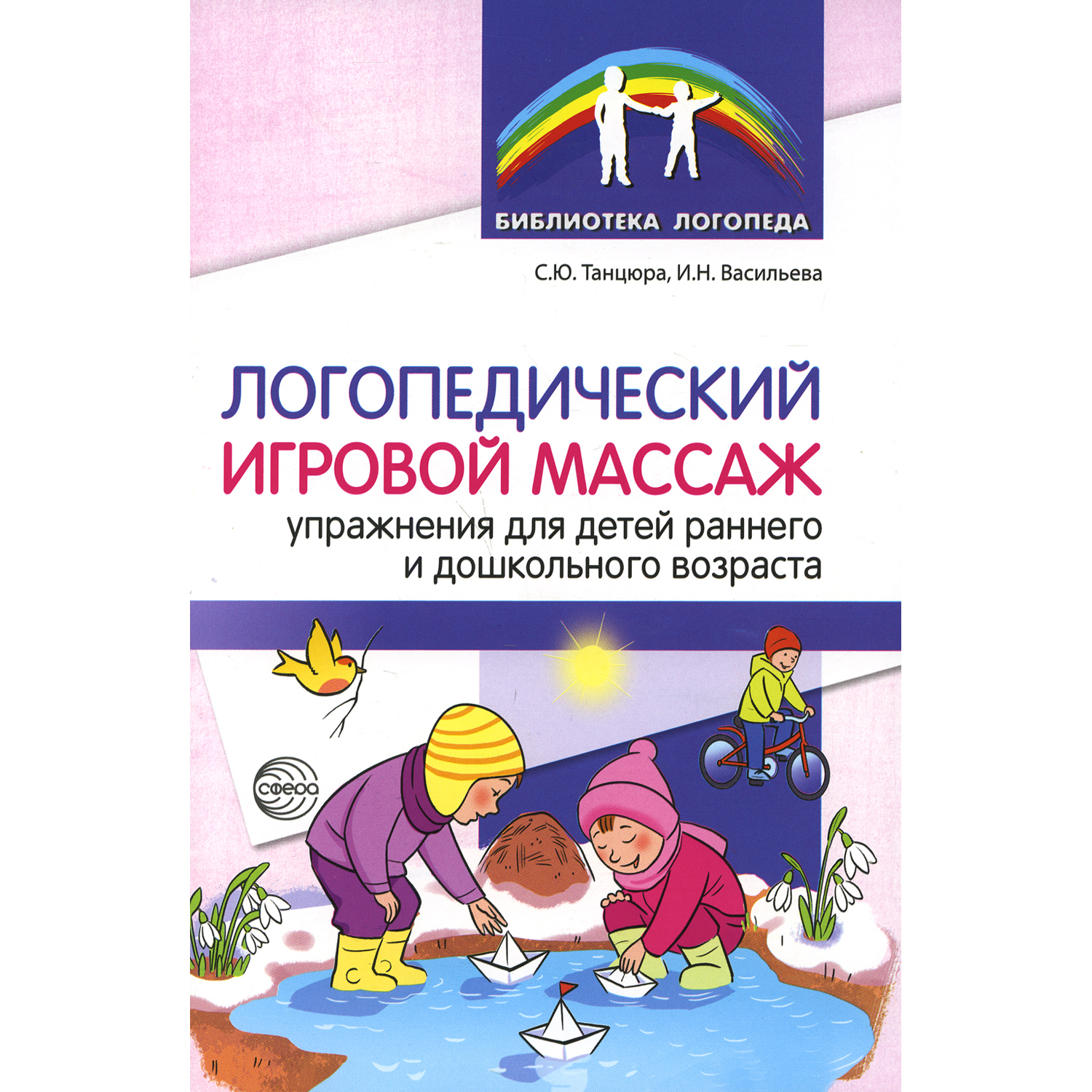 Книга ТЦ Сфера Логопедический игровой массаж упражнения для детей раннего и дошкольного возраста - фото 1