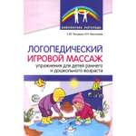 Книга ТЦ Сфера Логопедический игровой массаж упражнения для детей раннего и дошкольного возраста