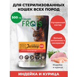 Сухой корм Frais для стерилизованных кошек Plus с Индейкой и Курицей 0,5 кг