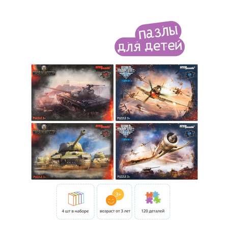 Набор пазлов Степ Пазл 4в1 по 120 элемента World of Tanks 2 Танки