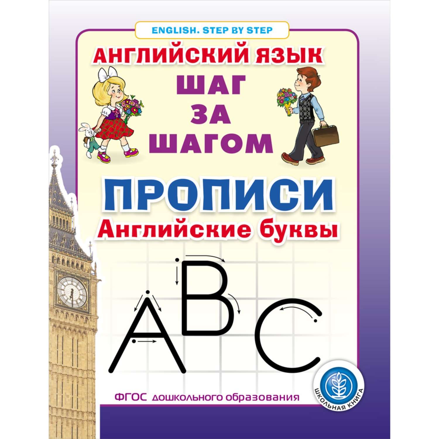 Комплект книг Школьная Книга Английский язык прописи и первое знакомство с английским рабочие тетради - фото 2