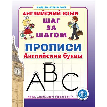 Комплект книг Школьная Книга Английский язык прописи и первое знакомство с английским рабочие тетради
