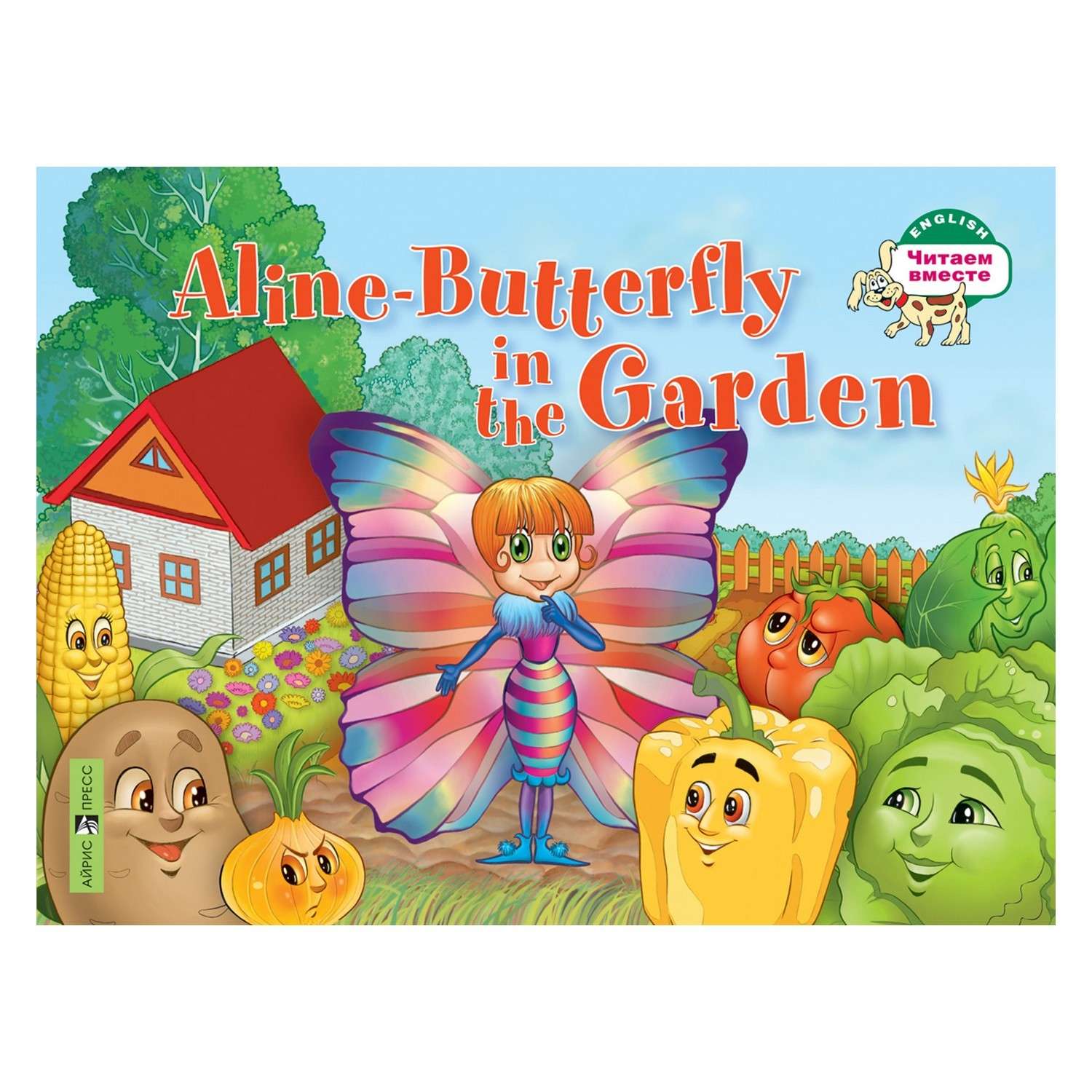 Книга Айрис ПРЕСС Бабочка Алина в огороде. Aline-Butterfly in the Garden. (на англ. яз) 1 уровень - Благовещенская Т.А. - фото 1