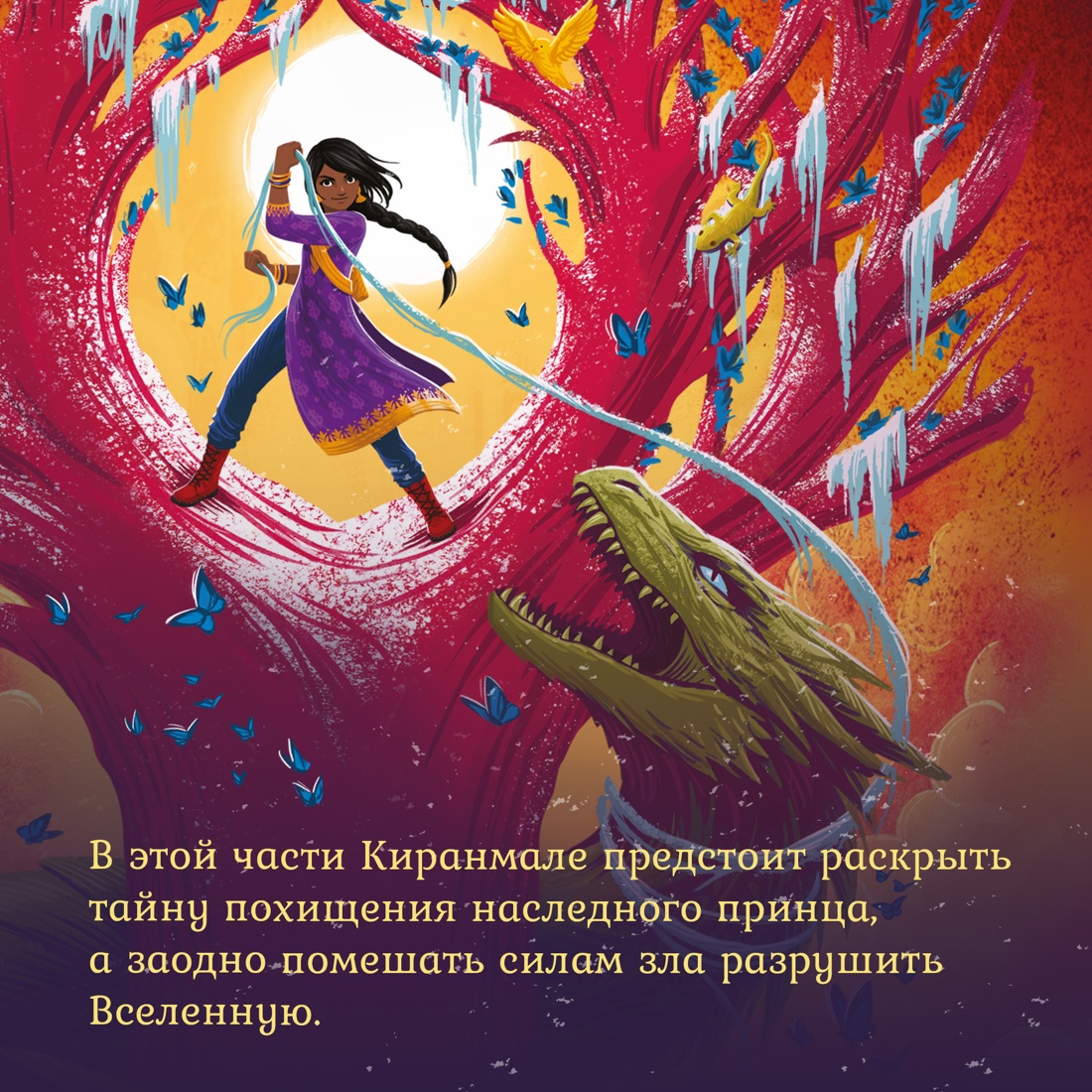 Книга Махаон Саянтани Дас Гупта. Проклятие хаоса - фото 5