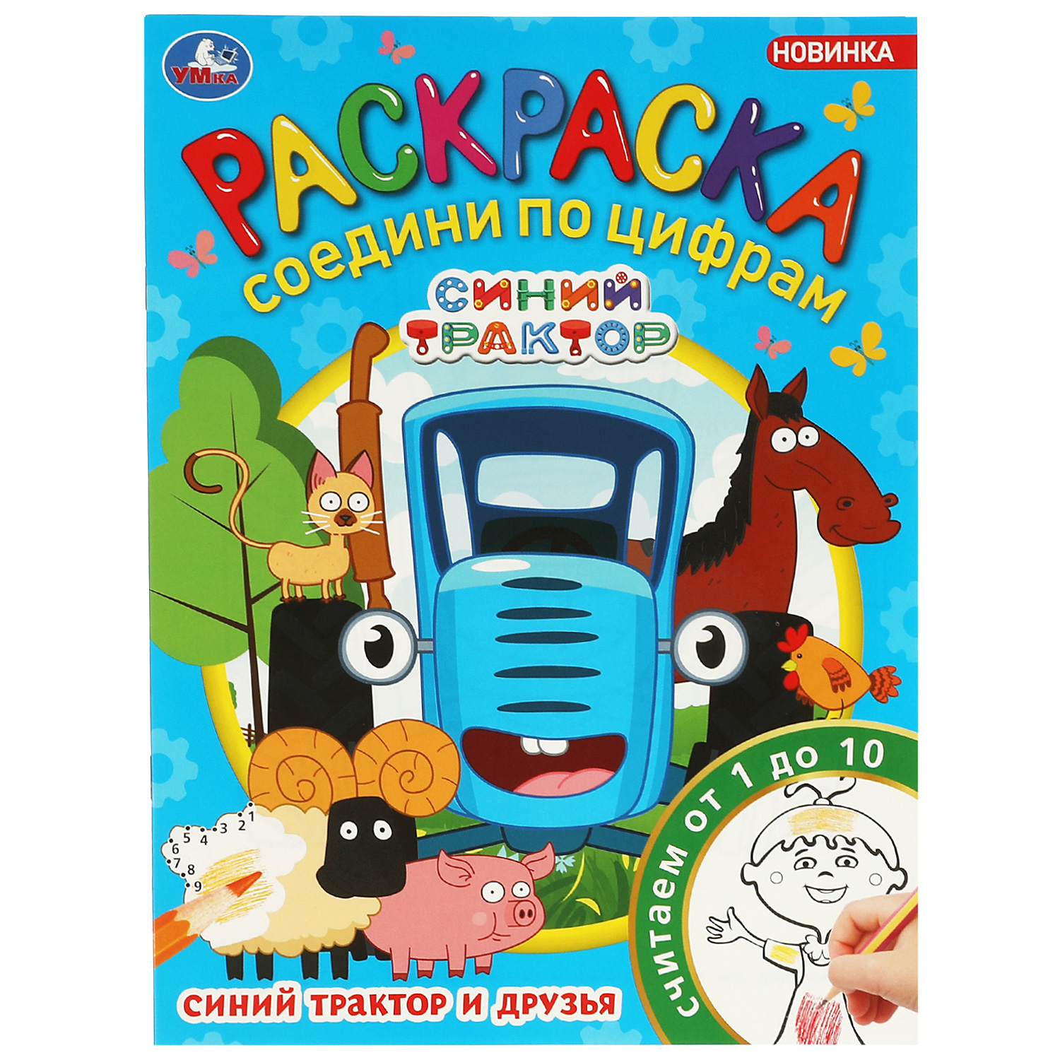 Раскраска УМка Синий трактор и его друзья - фото 2