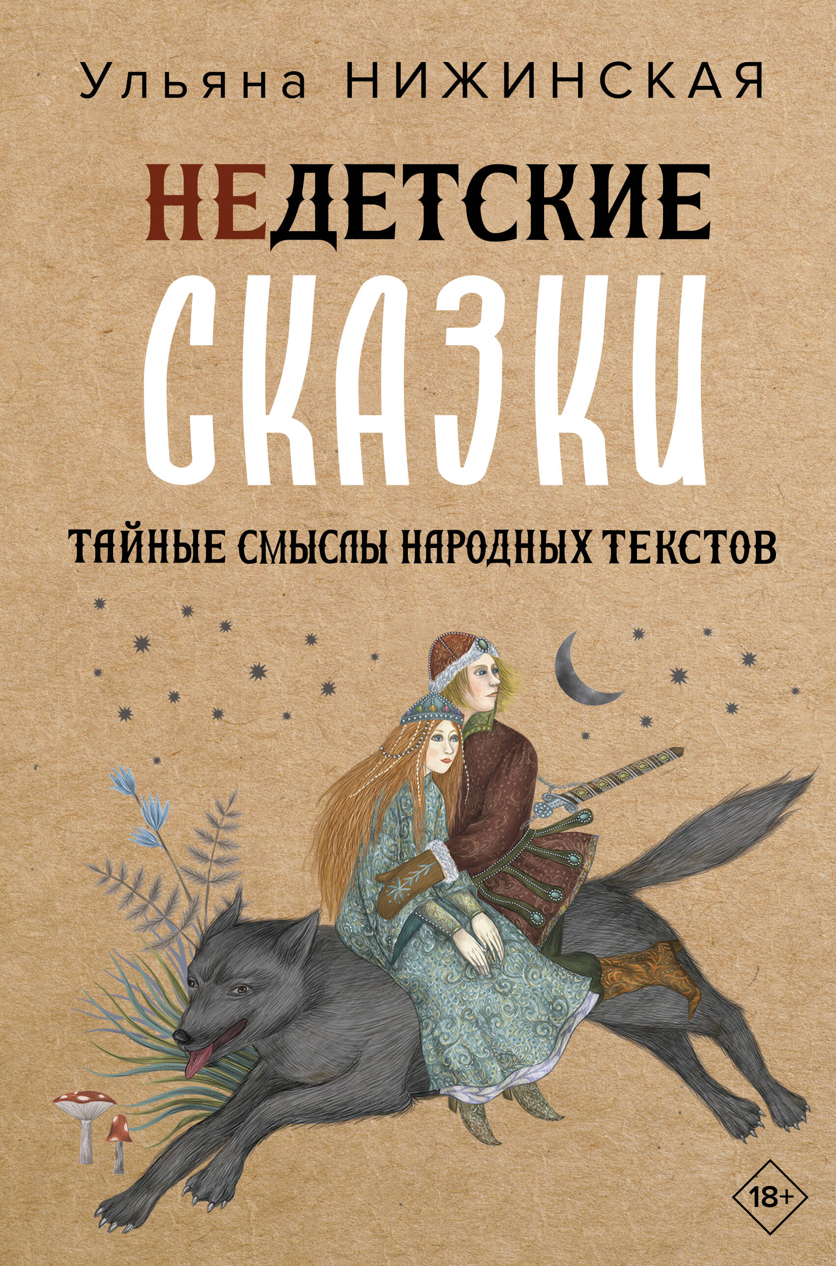 Книга АСТ Недетские сказки. Тайные смыслы народных текстов