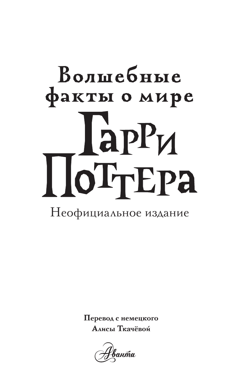 Книга АСТ Волшебные факты о мире Гарри Поттера - фото 6