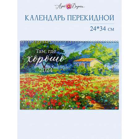 Календарь Арт и Дизайн перекидной 340х240 мм спираль на 2024 год