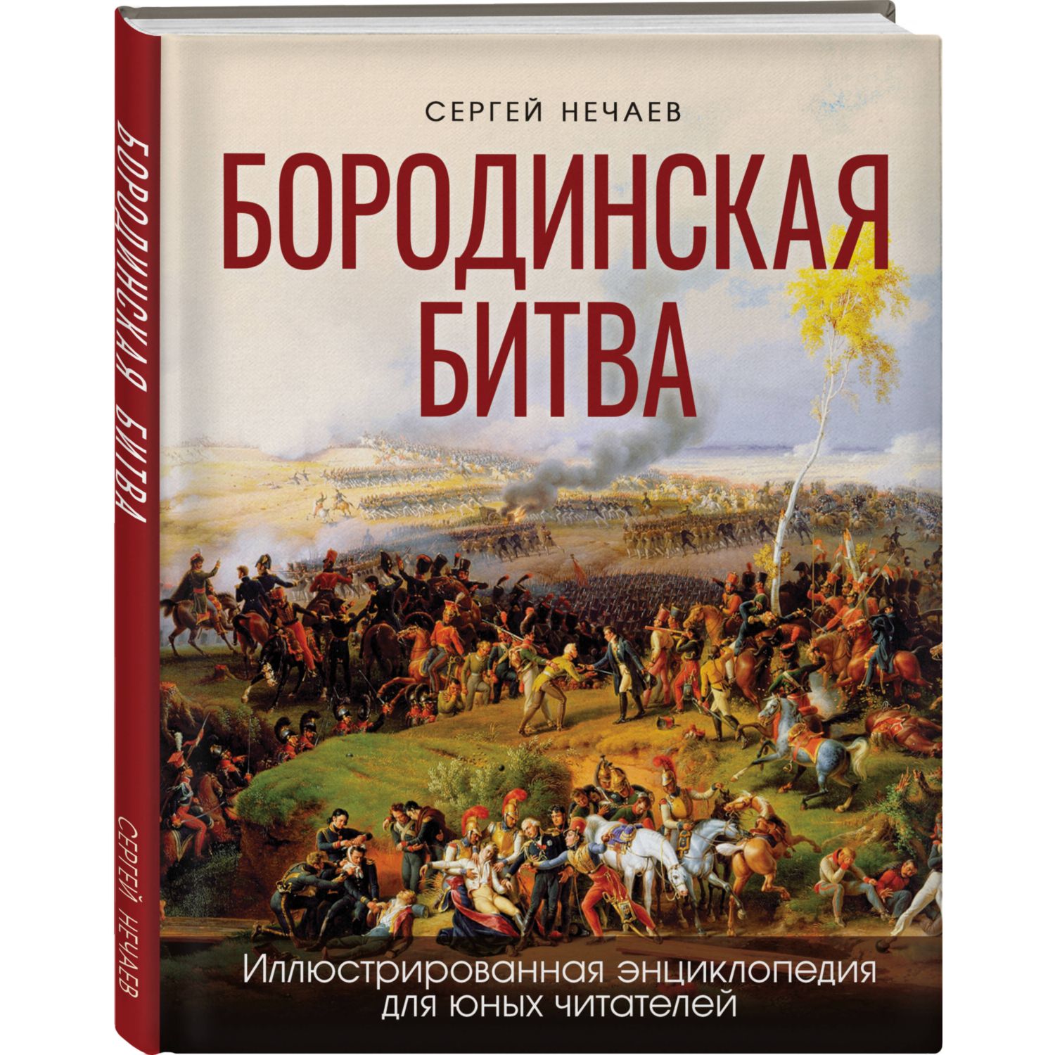 Книга ЭКСМО-ПРЕСС Бородинская битва Иллюстрированная энциклопедия для юных  читателей