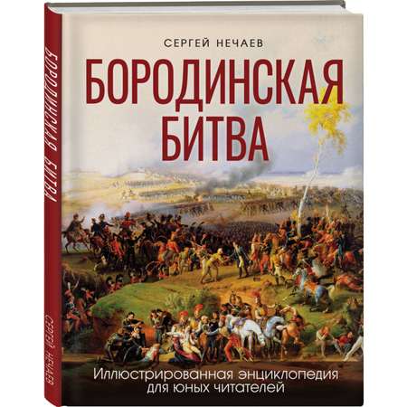 Книга ЭКСМО-ПРЕСС Бородинская битва Иллюстрированная энциклопедия для юных читателей