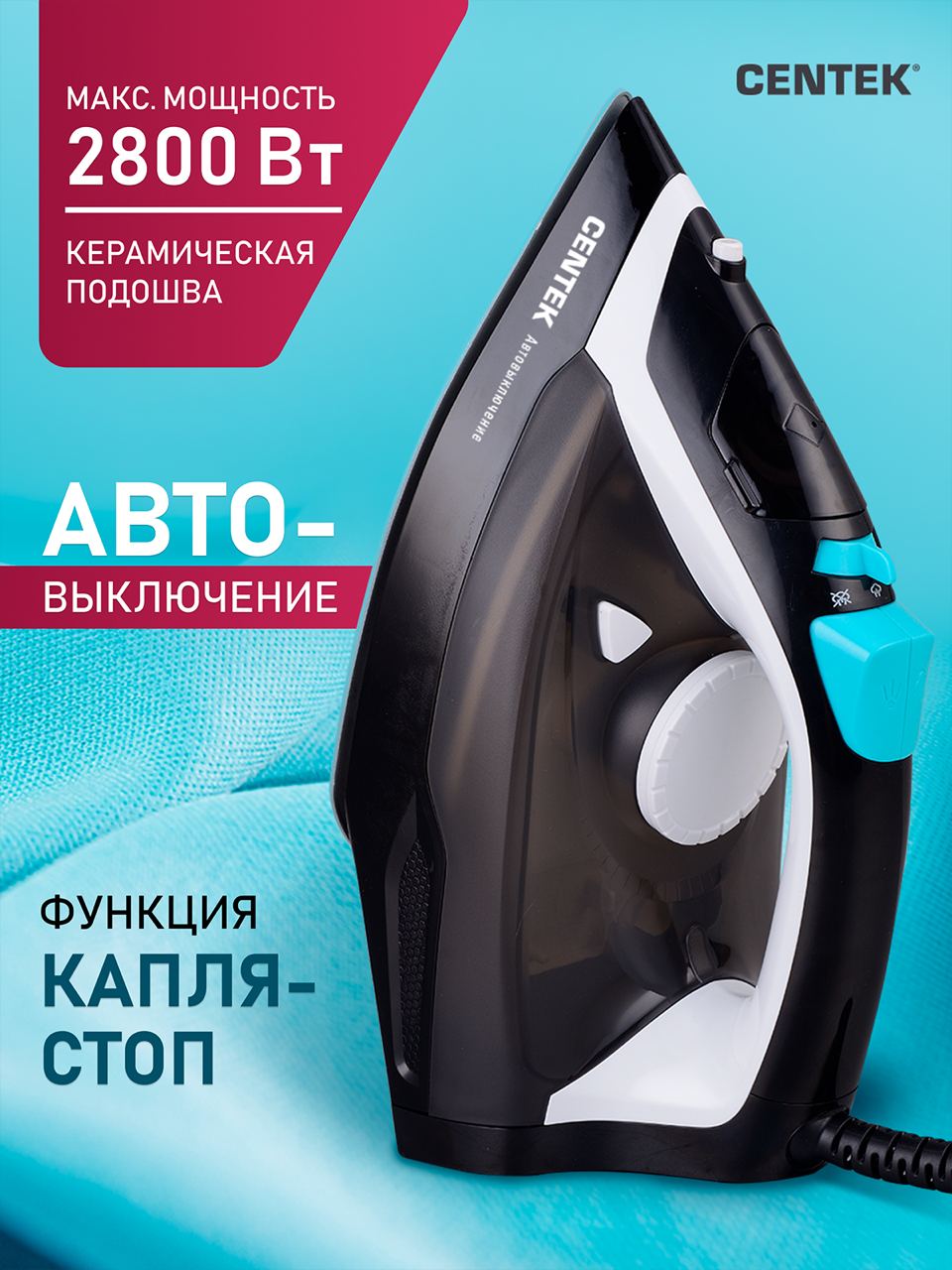 Утюг Centek CT-2314 2800 Вт, автовыкл, керамическая подошва