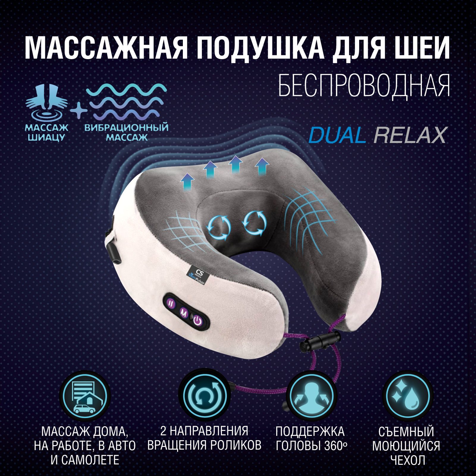 Массажная подушка CS Medica VibraPulsar CS-cr4 DUAL RELAX