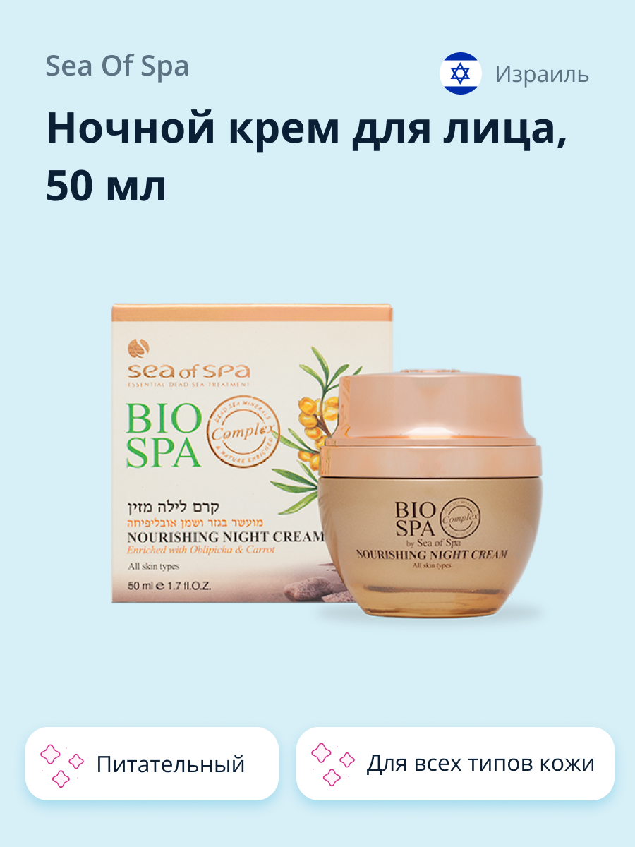 Крем для лица Sea of Spa ночной Bio spa питательный 50 мл - фото 1