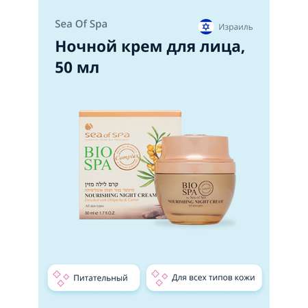 Крем для лица Sea of Spa ночной Bio spa питательный 50 мл