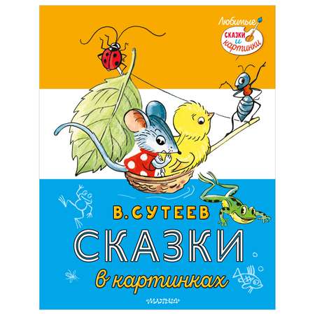 Книга АСТ Сказки в картинках