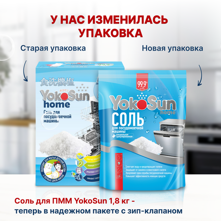 Соль для посудомоечной машины YokoSun 1.8кг 4602009765056