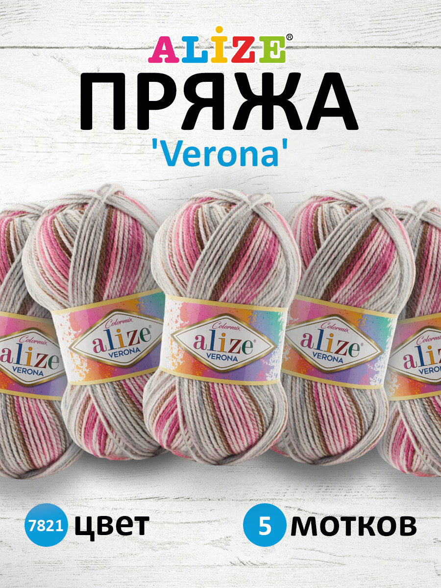 Пряжа для вязания Alize verona 100 гр 210 м демисезонная мягкая aкрил цвет 7821 5 мотков - фото 1