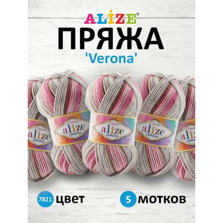 Пряжа для вязания Alize verona 100 гр 210 м демисезонная мягкая aкрил цвет 7821 5 мотков