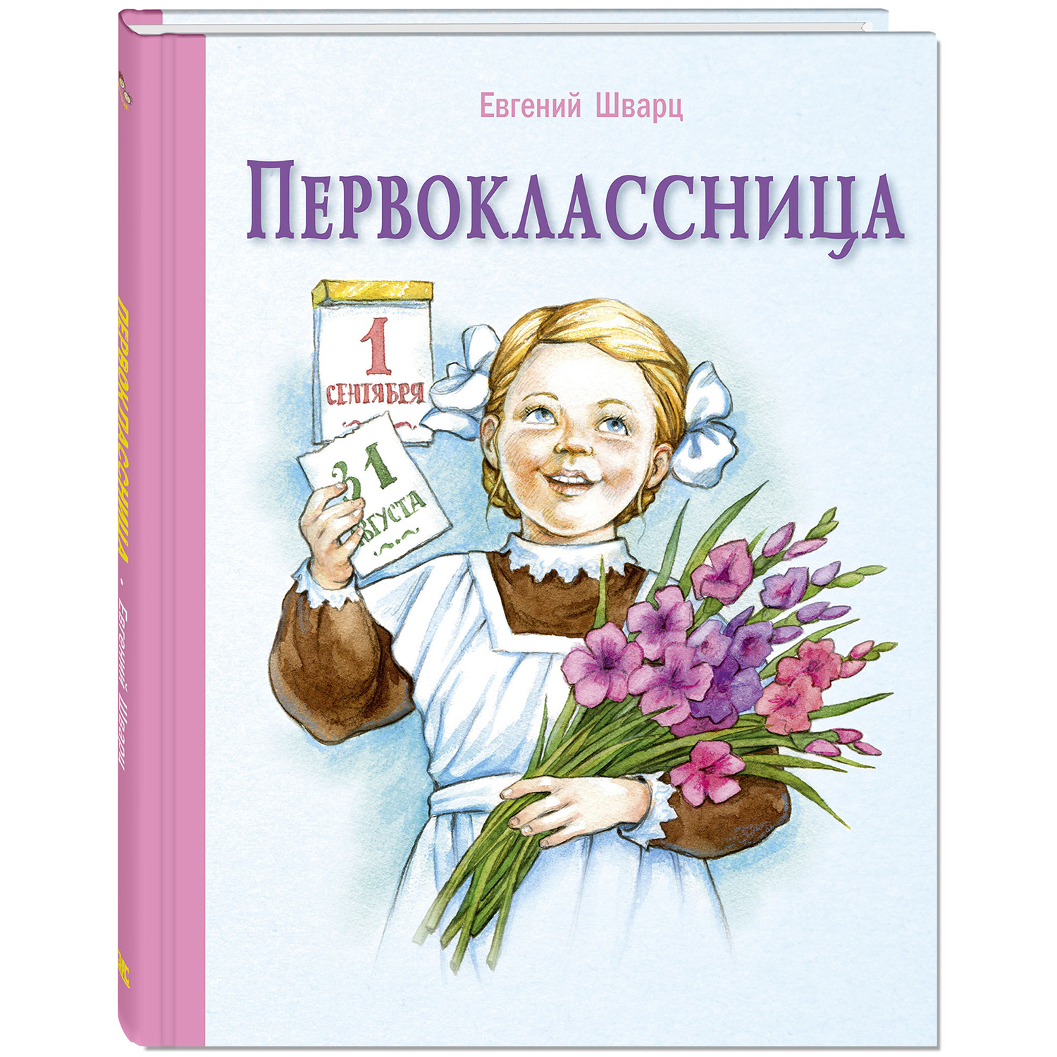 Книга ЭНАС-книга Первоклассница - фото 1