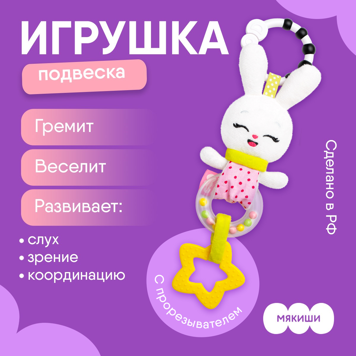 Игрушка подвеска Мякиши погремушка Зайка Банни прорезыватель для новорождённых детей подарок - фото 1