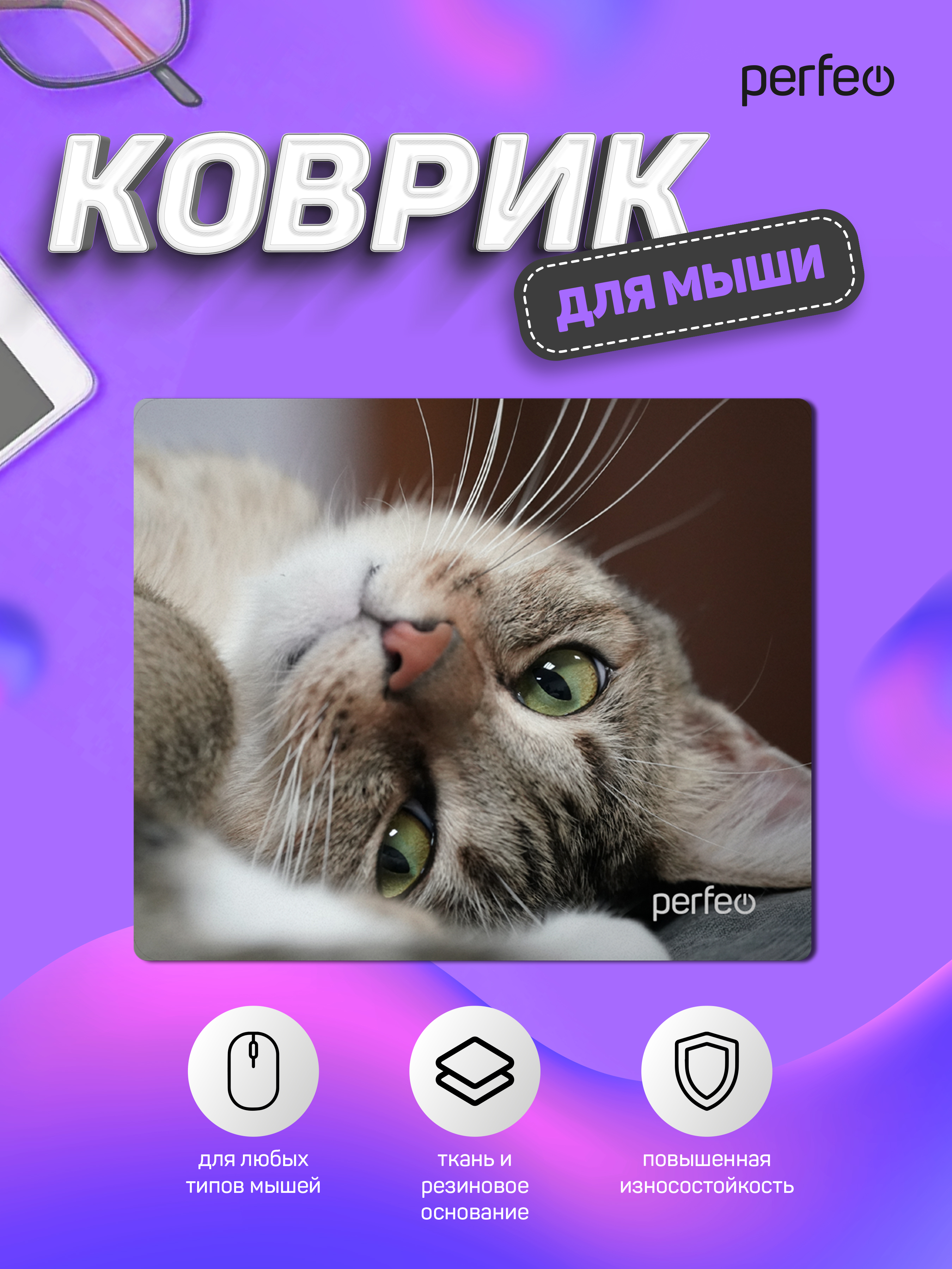 Коврик для мыши Perfeo Cat рисунок 19 - фото 4