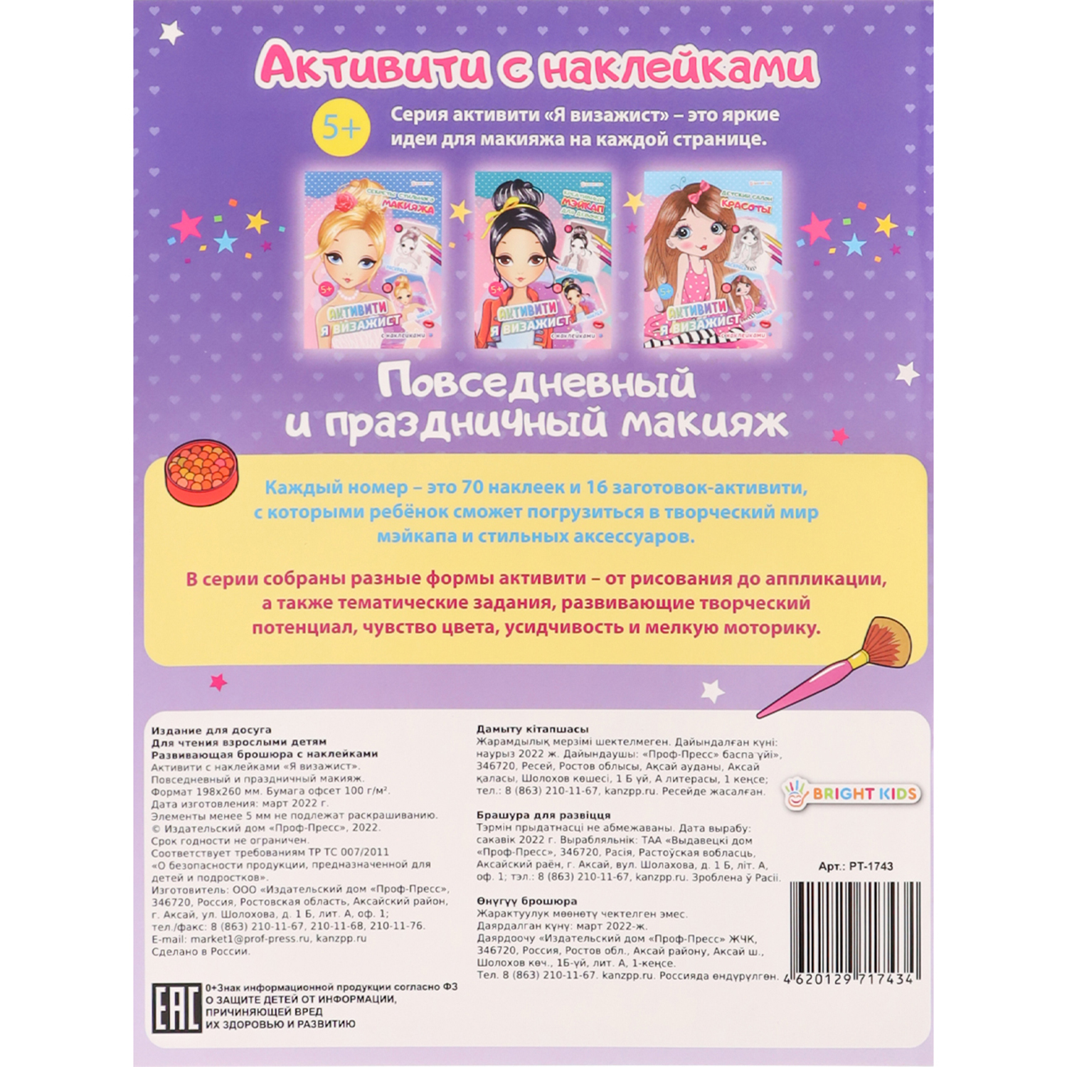 Развивающее пособие Bright Kids с наклейками Повседневный и праздничный макияж А4 8 листов - фото 5