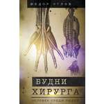 Книга АСТ Будни хирурга. Человек среди людей