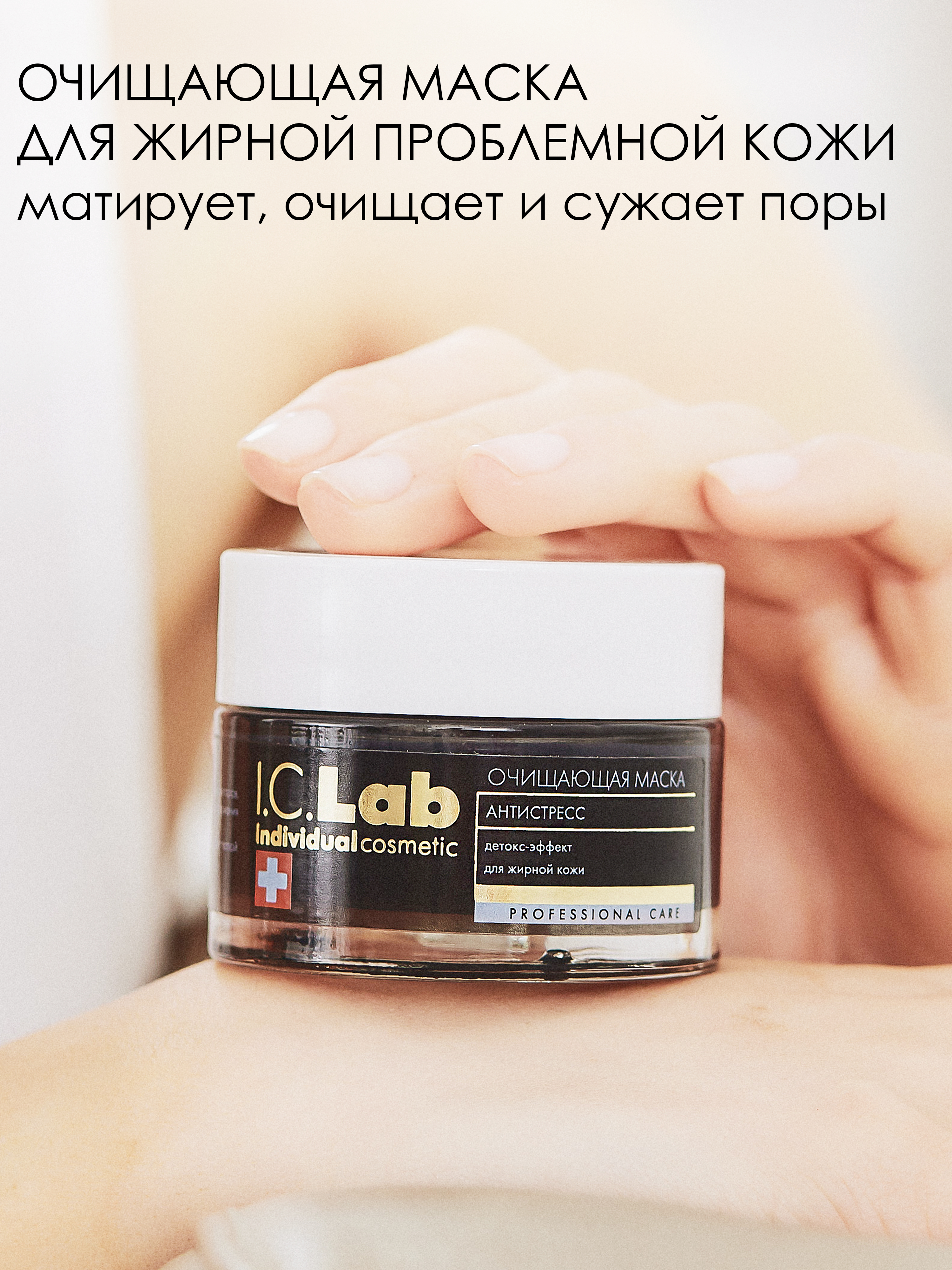 Маска для лица I.C.Lab Individual cosmetic Очищающая Антистресс 50 мл - фото 1