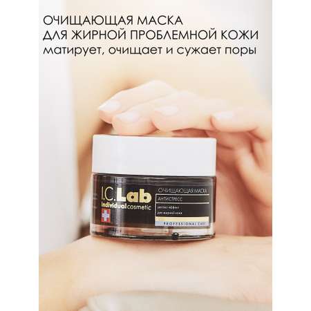 Маска для лица I.C.Lab Individual cosmetic Очищающая Антистресс 50 мл