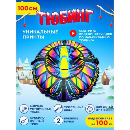 Тюбинг Fani and Sani 100 см