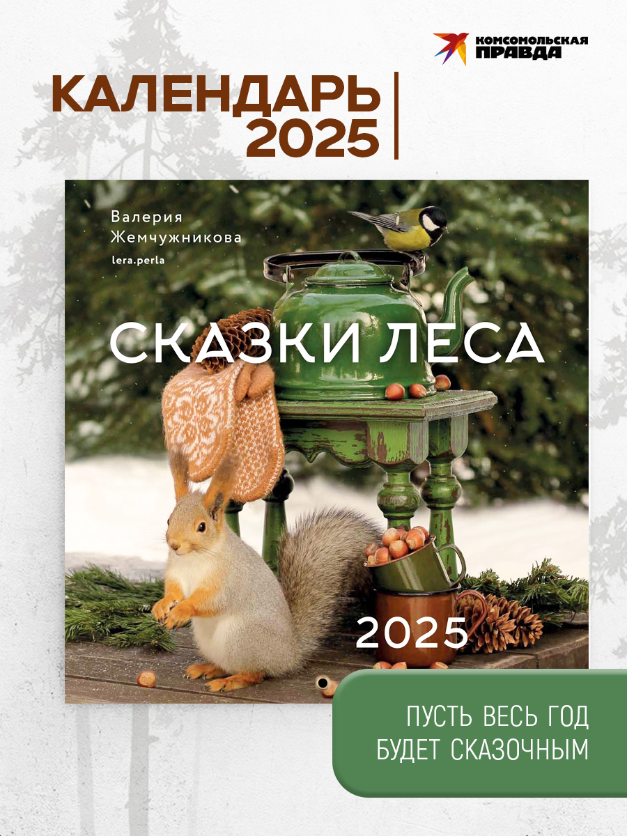 Календарь Комсомольская правда Календарь Сказки леса 2025 - фото 1