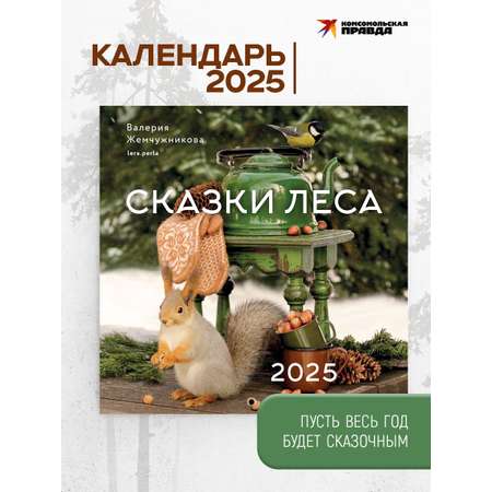 Календарь Комсомольская правда Календарь Сказки леса 2025