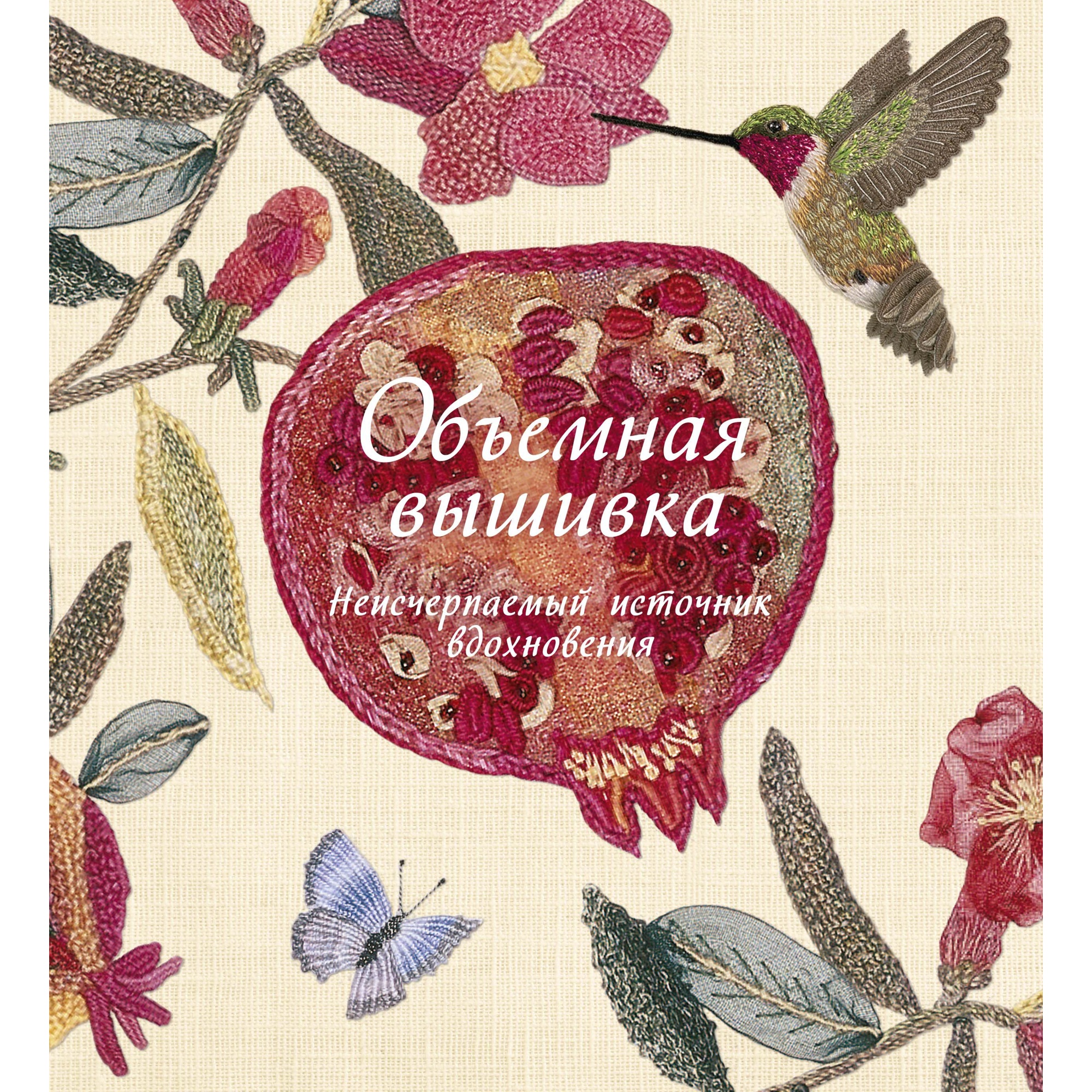 Книга КОЛИБРИ Объемная вышивка. Неисчерпаемый источник вдохновения - фото 1