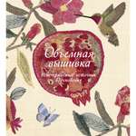 Книга КОЛИБРИ Объемная вышивка. Неисчерпаемый источник вдохновения