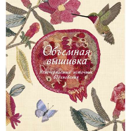 Книга КОЛИБРИ Объемная вышивка. Неисчерпаемый источник вдохновения