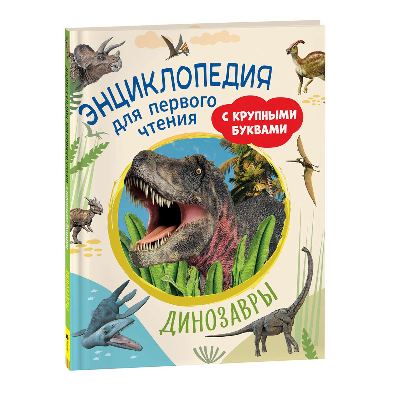 Книга Динозавры Энциклопедия для первого чтения с крупными буквами - фото 1